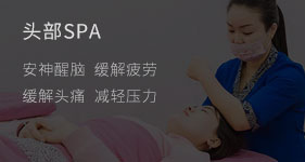 頭部SPA